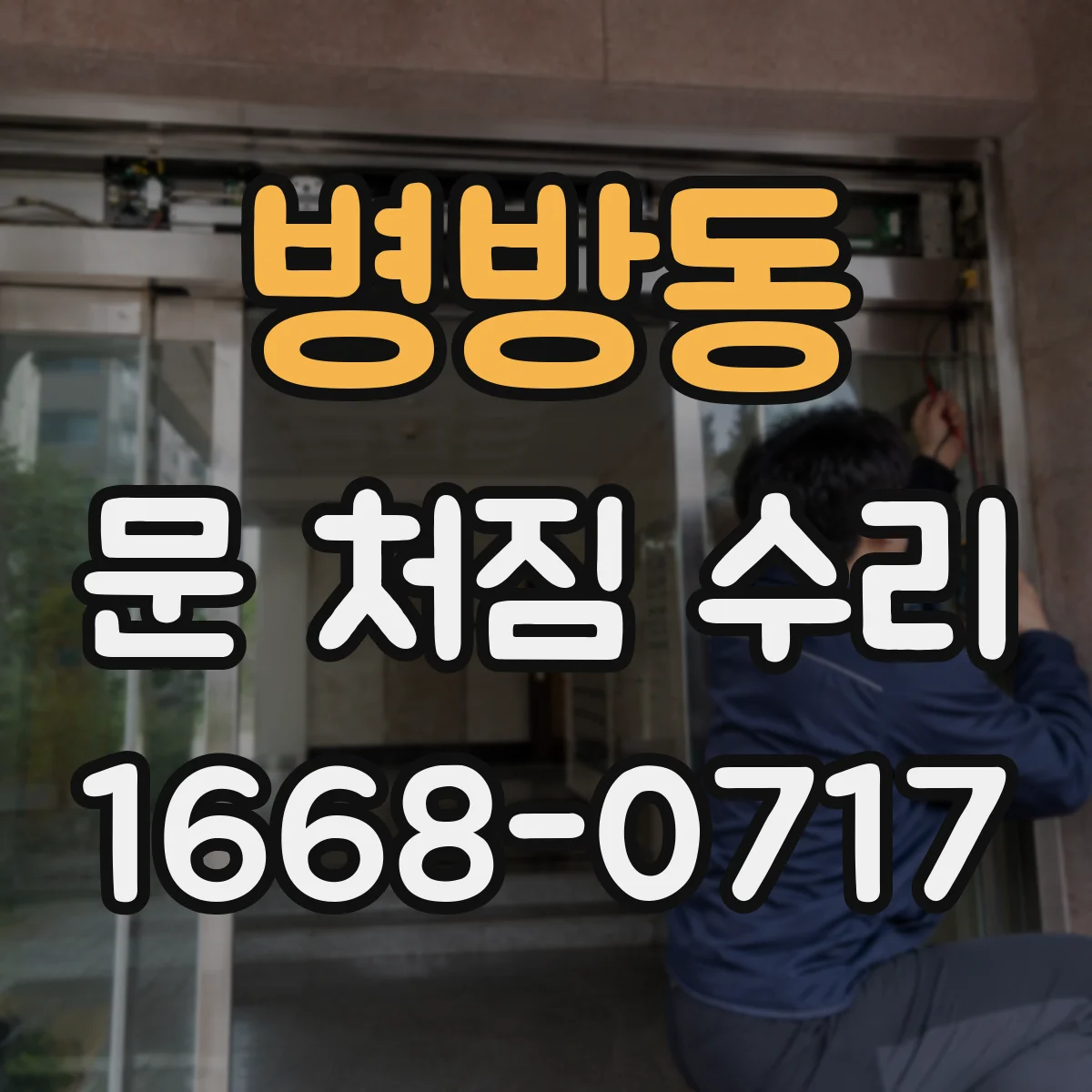 병방동 문 처짐 수리