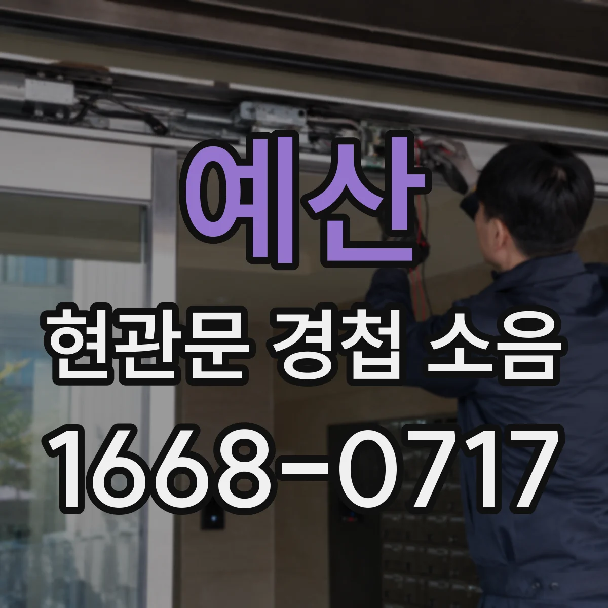 예산 현관문 경첩 소음 기온이 오르면 잠잠해지는 현상은 왜일까