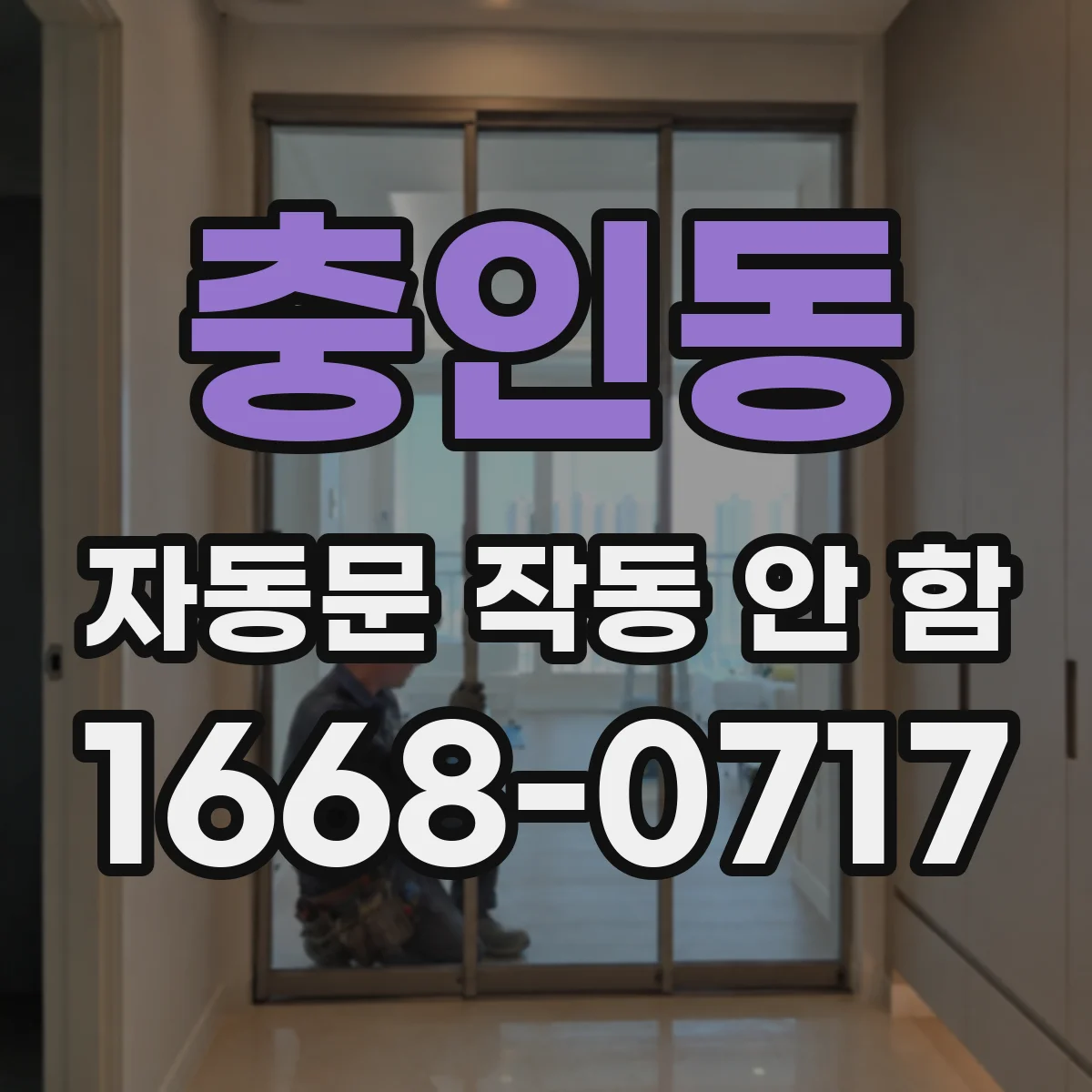 충인동 자동문 작동 안 함