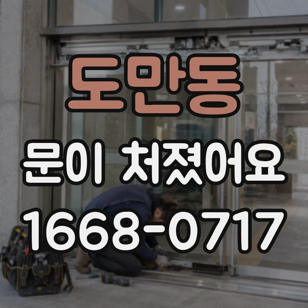 도만동 문이 처졌어요