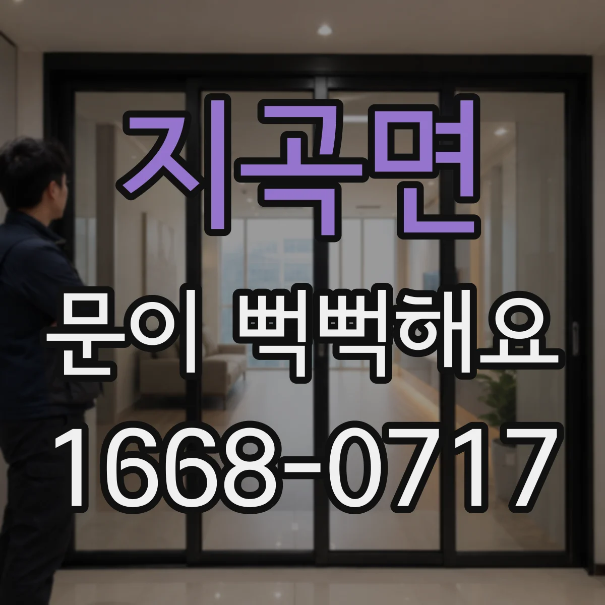 지곡면 문이 뻑뻑해요