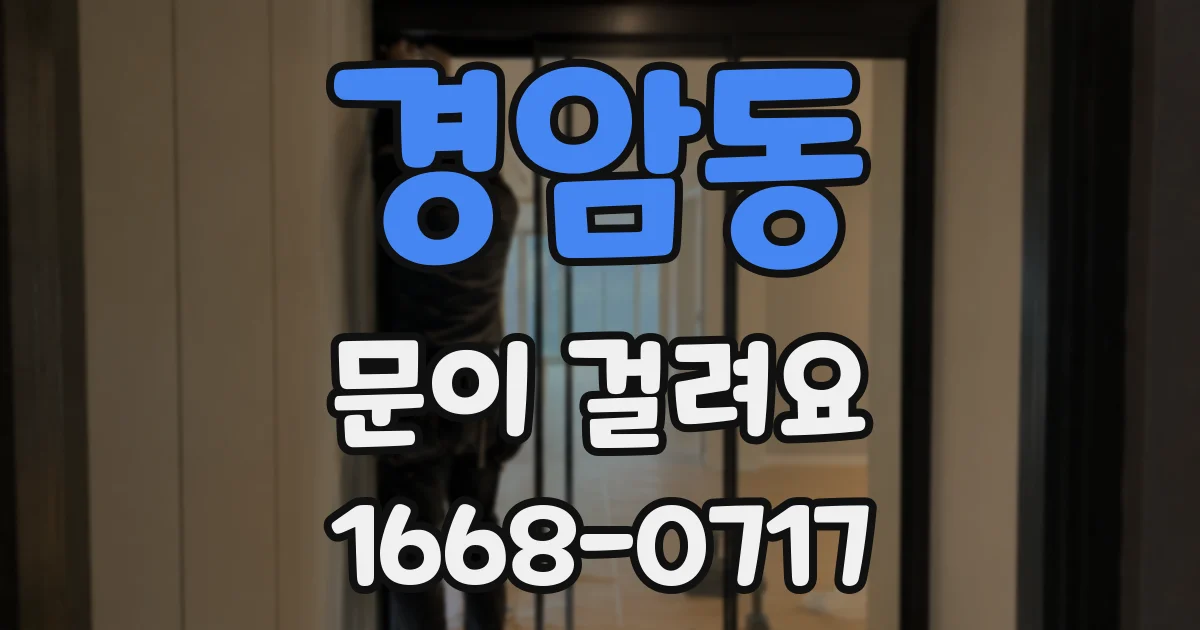 경암동 문이 걸려요