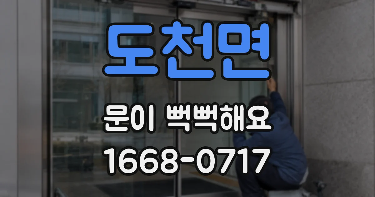 도천면 문이 뻑뻑해요