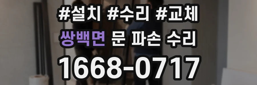 쌍백면 문 파손 수리