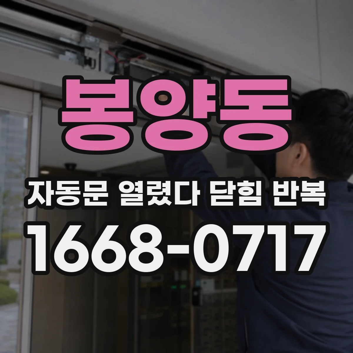 봉양동 자동문 열렸다 닫힘 반복 증상은 문이 열렸다가 즉시 닫혀 버리거나, 잠시 멈춘 뒤 다시 움직일 때 확인됩니다.