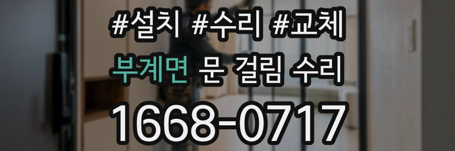 부계면 문 걸림 수리