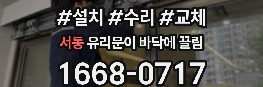 서동 유리문이 바닥에 끌림