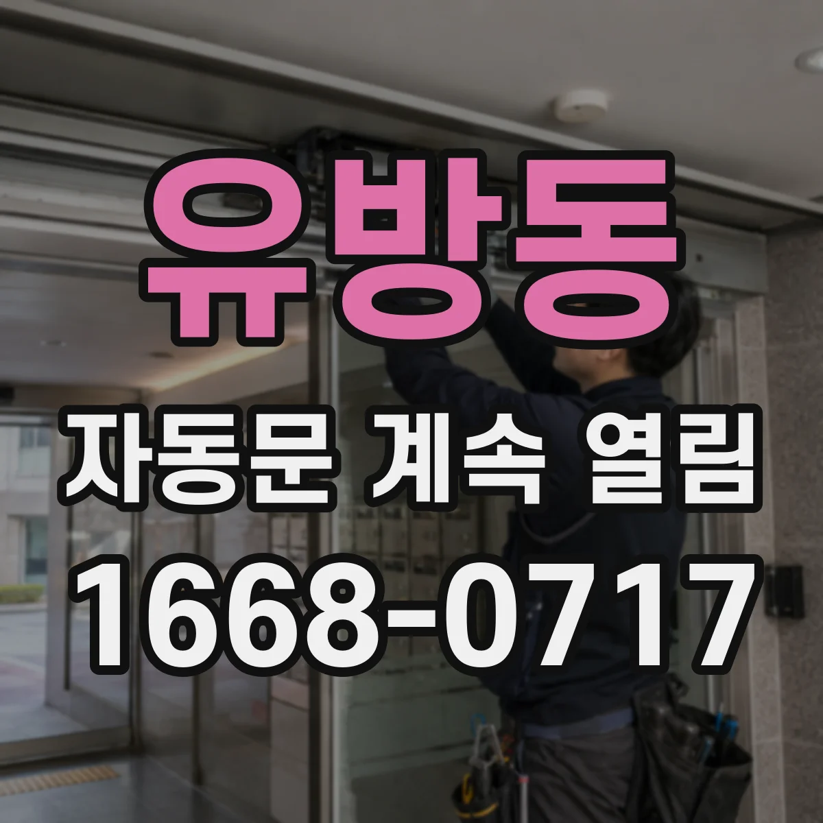 유방동 자동문 계속 열림