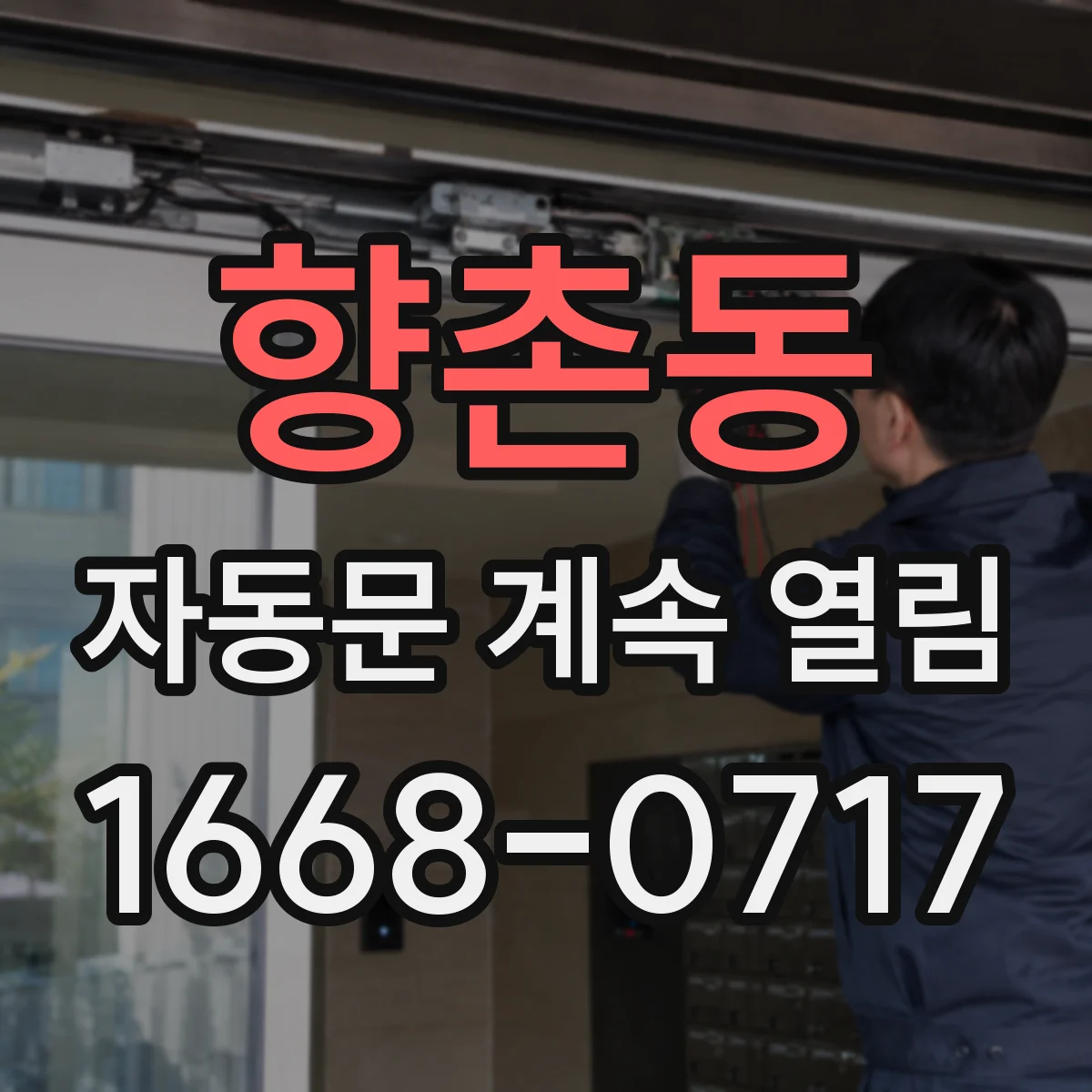 향촌동 자동문 계속 열림