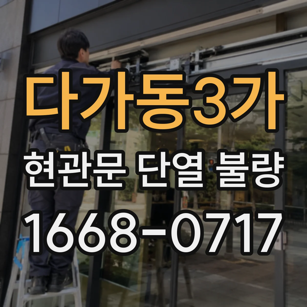 다가동3가 현관문 단열 불량