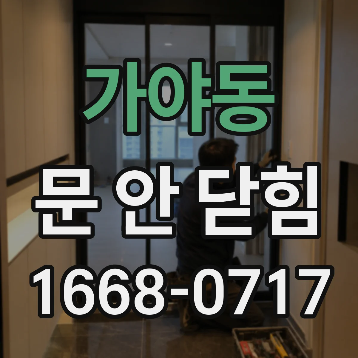 가야동 문 안 닫힘