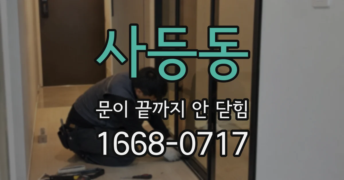사등동 문이 끝까지 안 닫힘