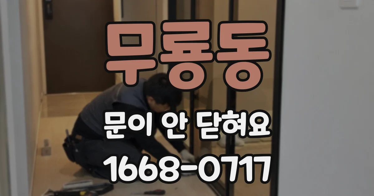 무룡동 문이 안 닫혀요
