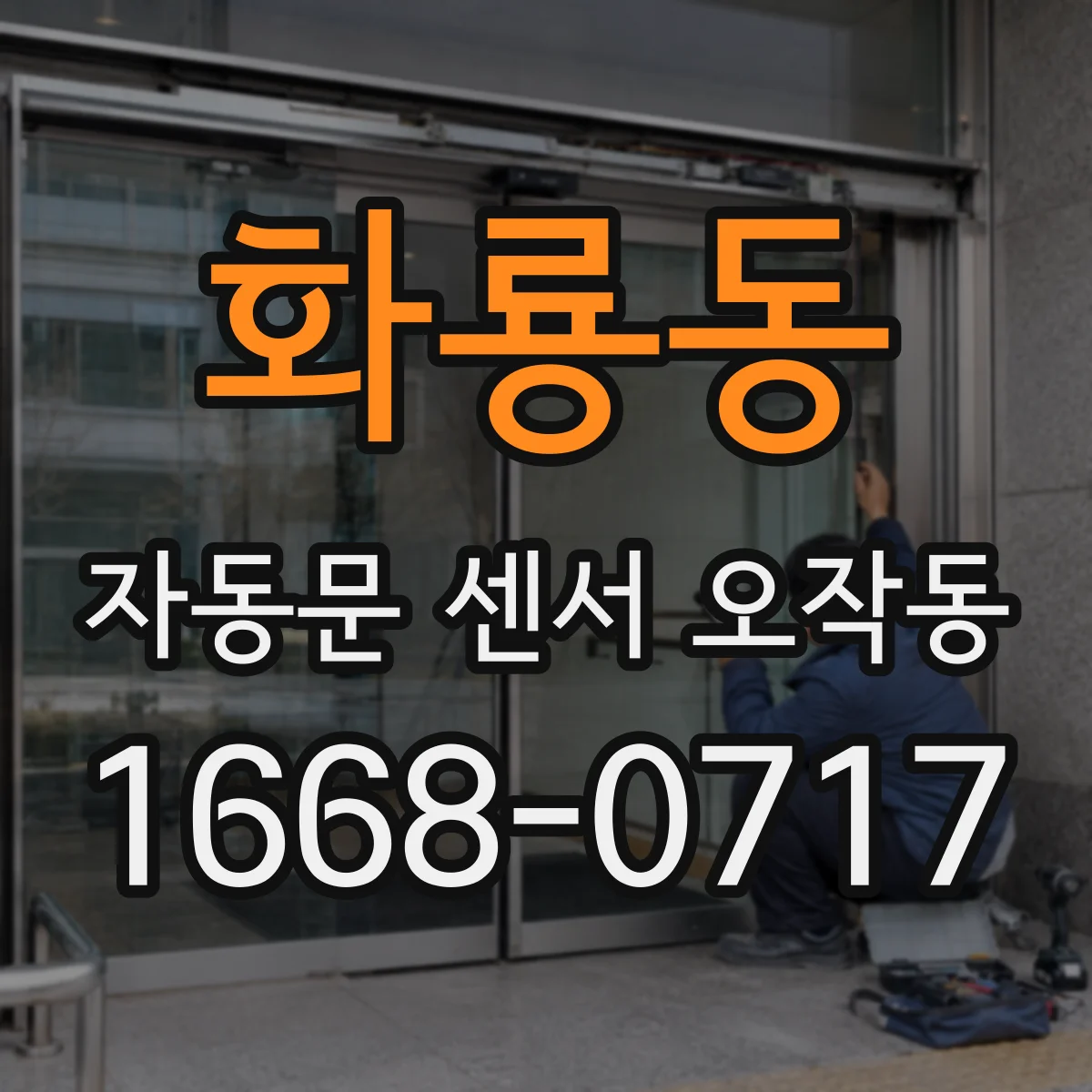 화룡동 자동문 센서 오작동
