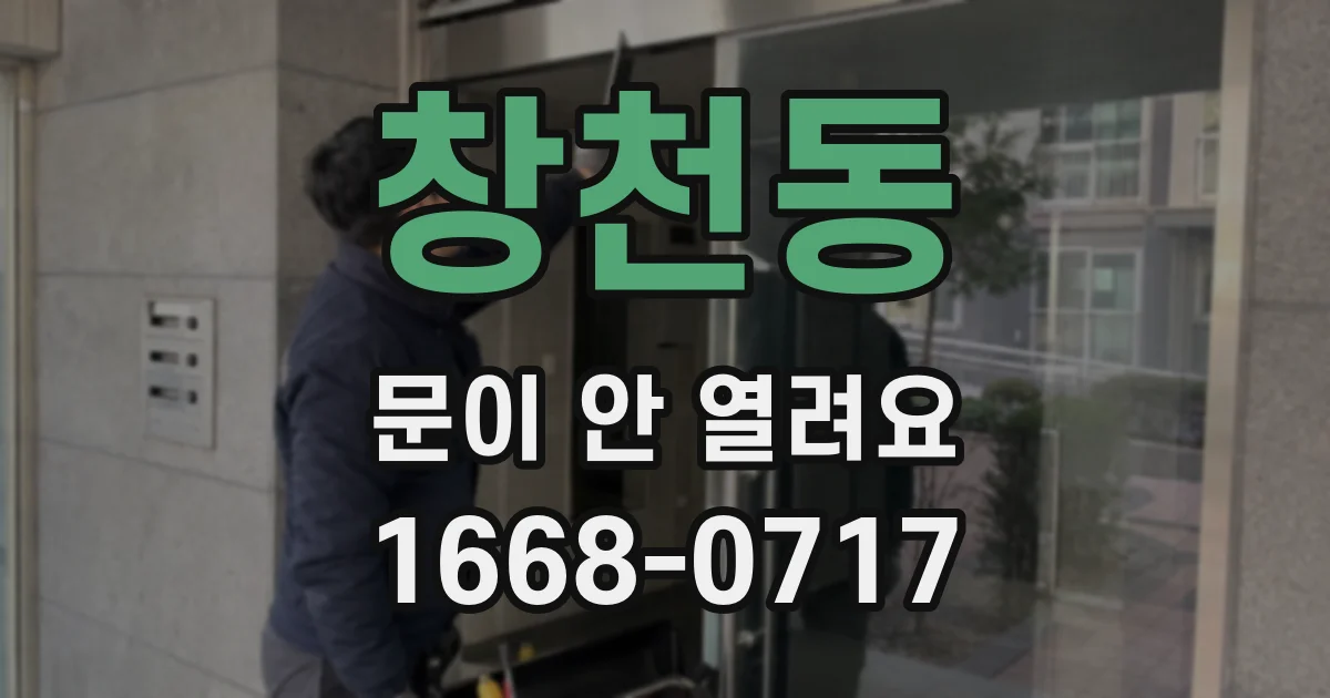 창천동 문이 안 열려요