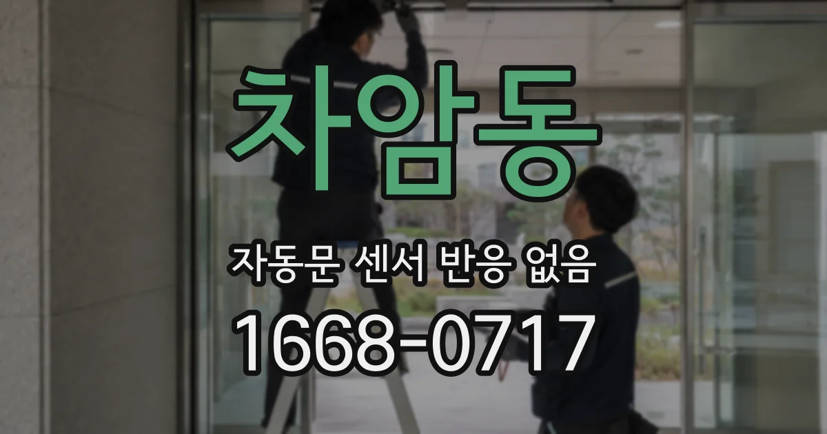 차암동 자동문 센서 반응 없음
