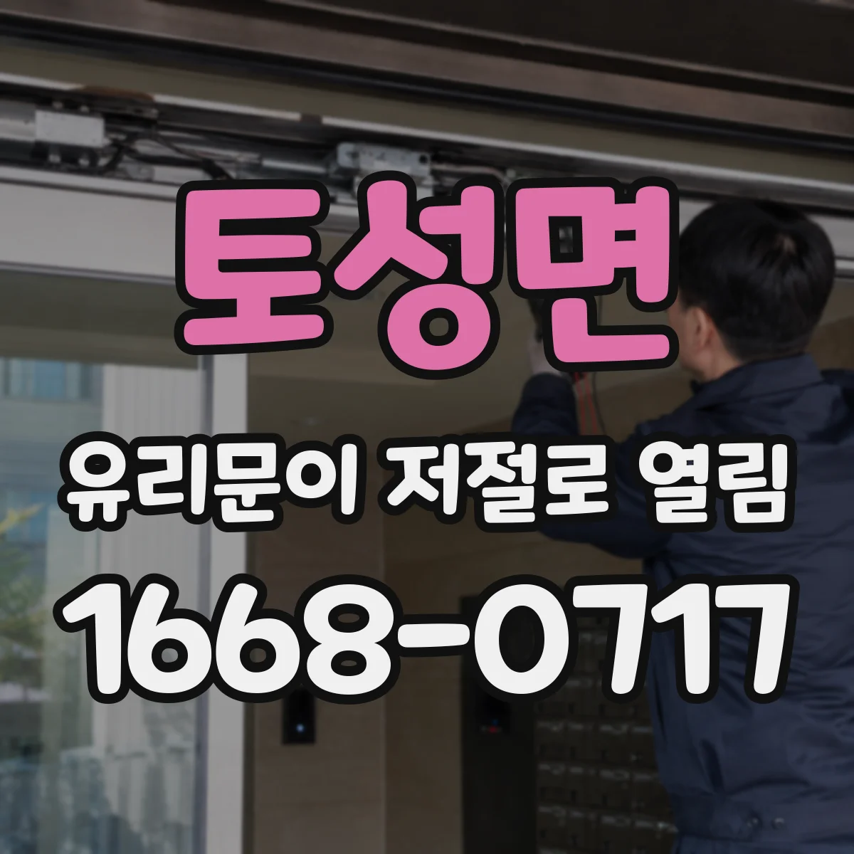 토성면 유리문이 저절로 열림