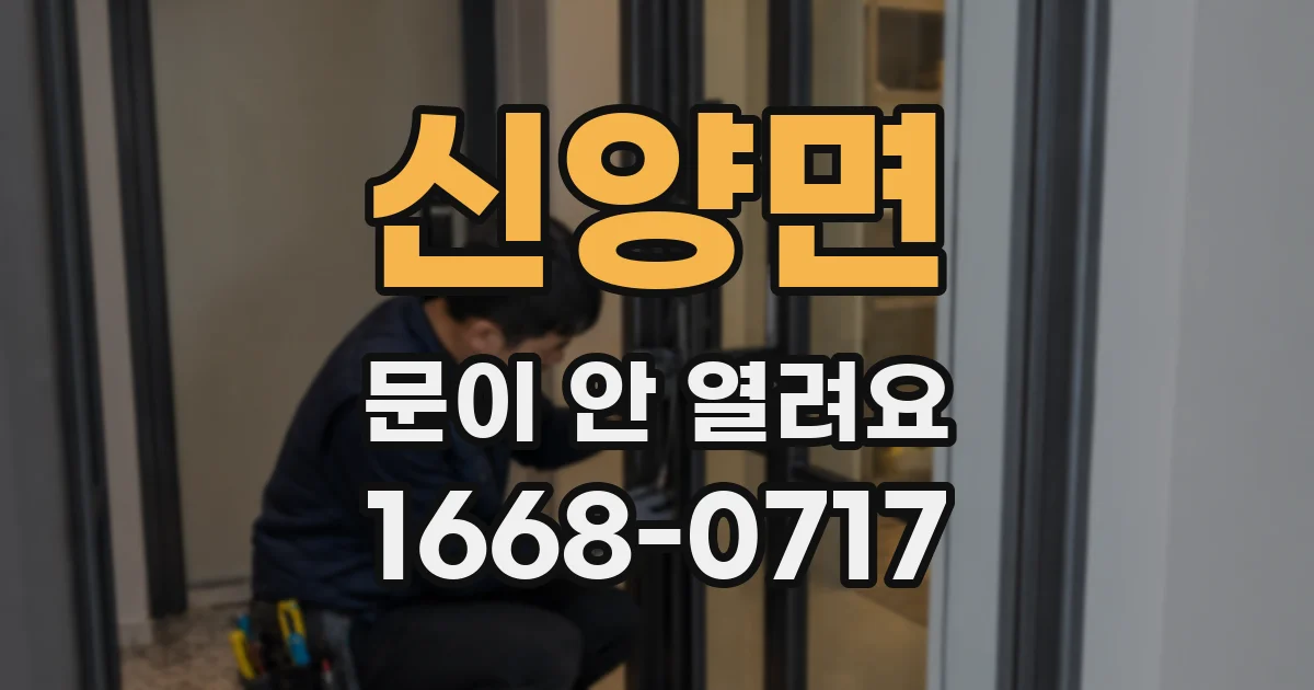 신양면 문이 안 열려요