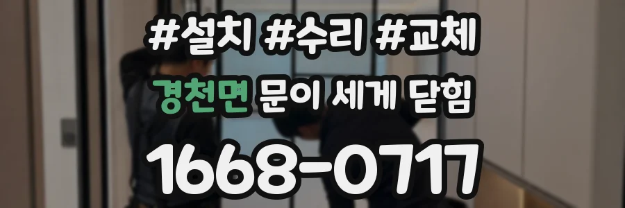 경천면 문이 세게 닫힘