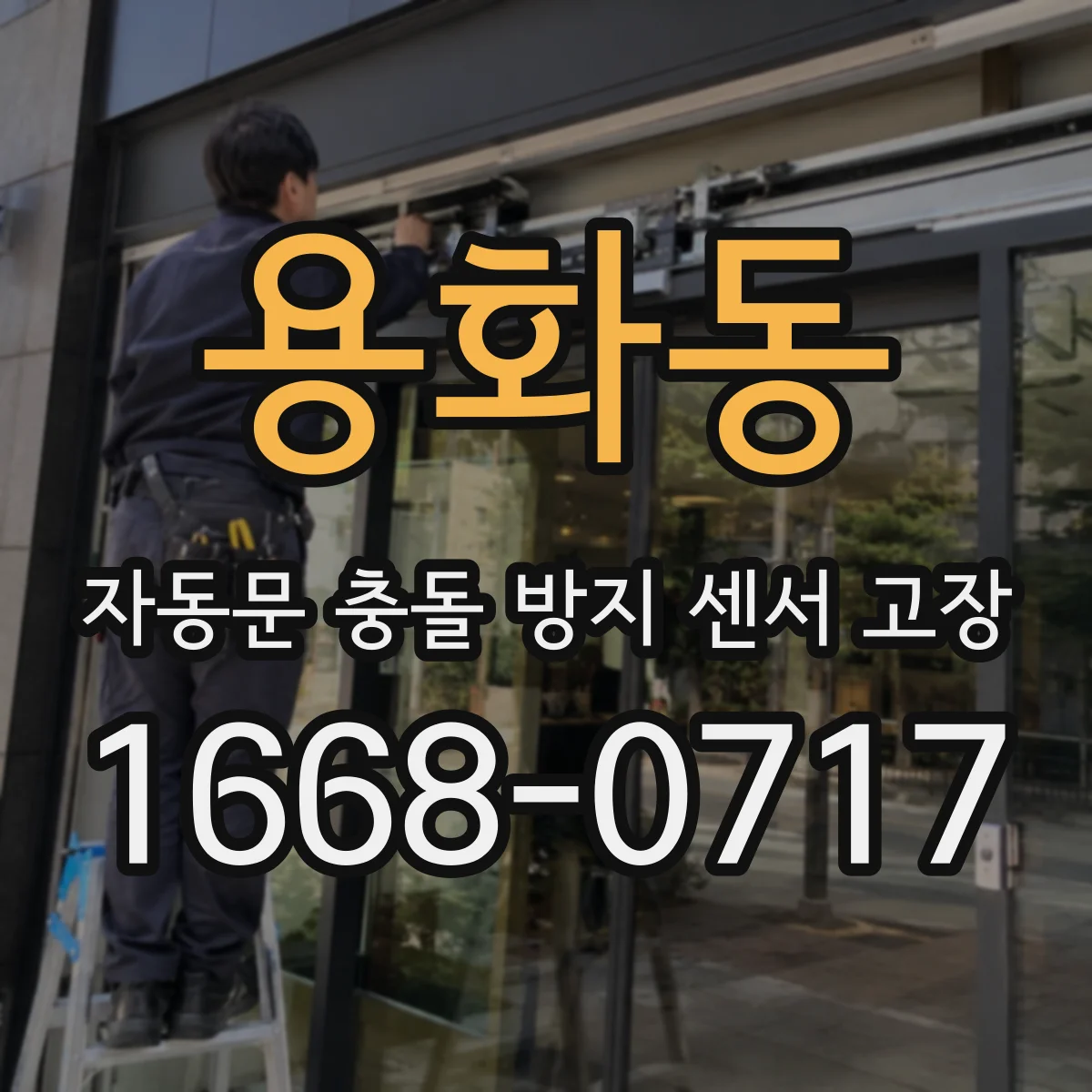용화동 자동문 충돌 방지 센서 고장