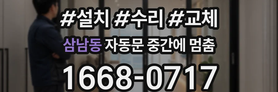 삼남동 자동문 중간에 멈춤