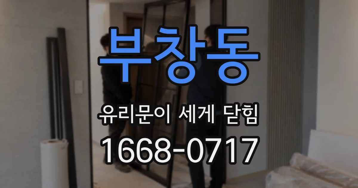 부창동 유리문이 세게 닫힘