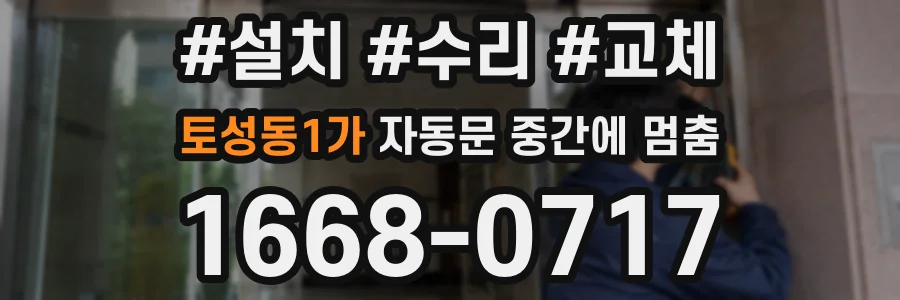 토성동1가 자동문 중간에 멈춤