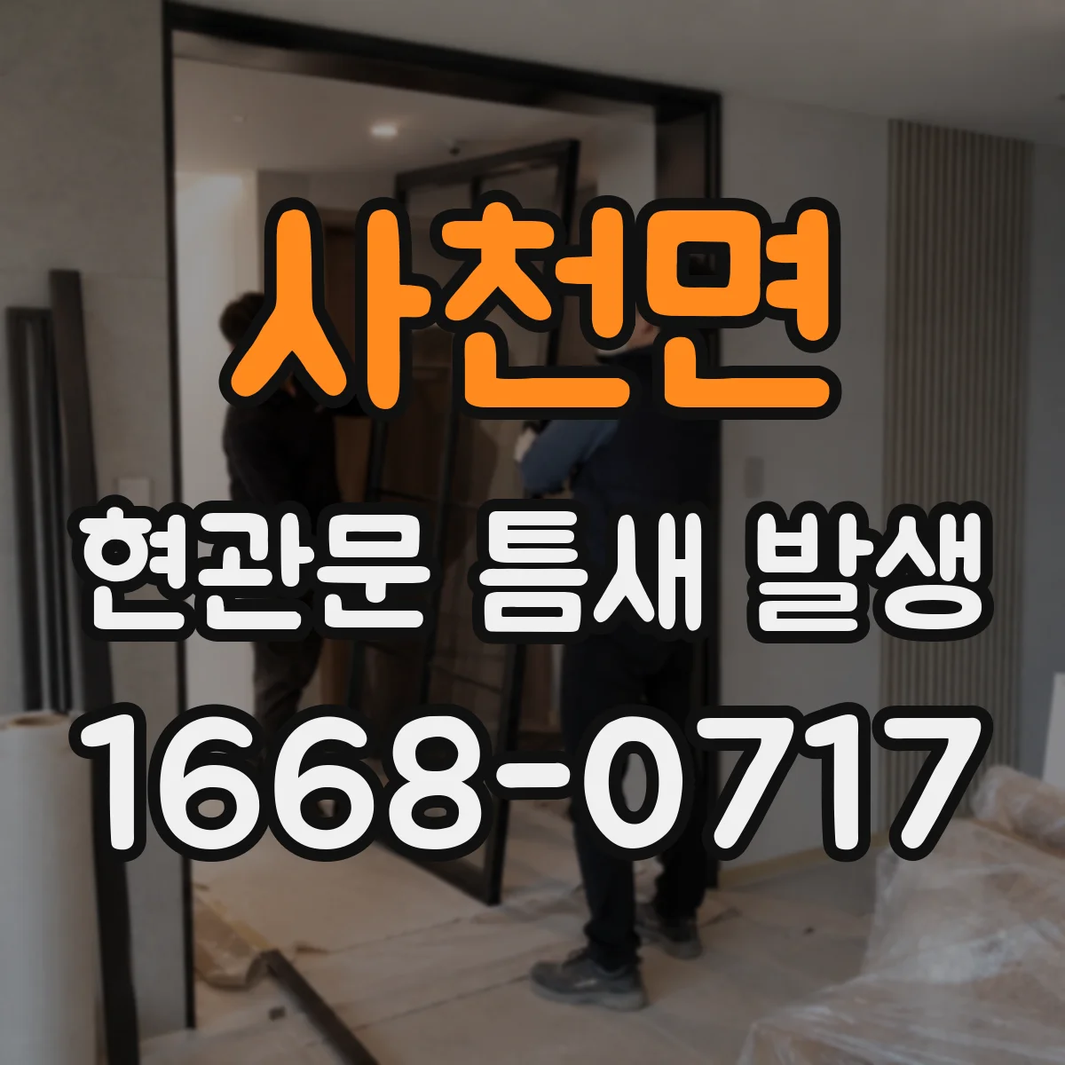 사천면 현관문 틈새 발생