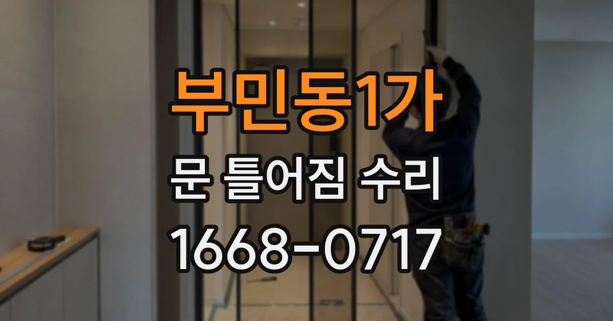 부민동1가 문 틀어짐 수리