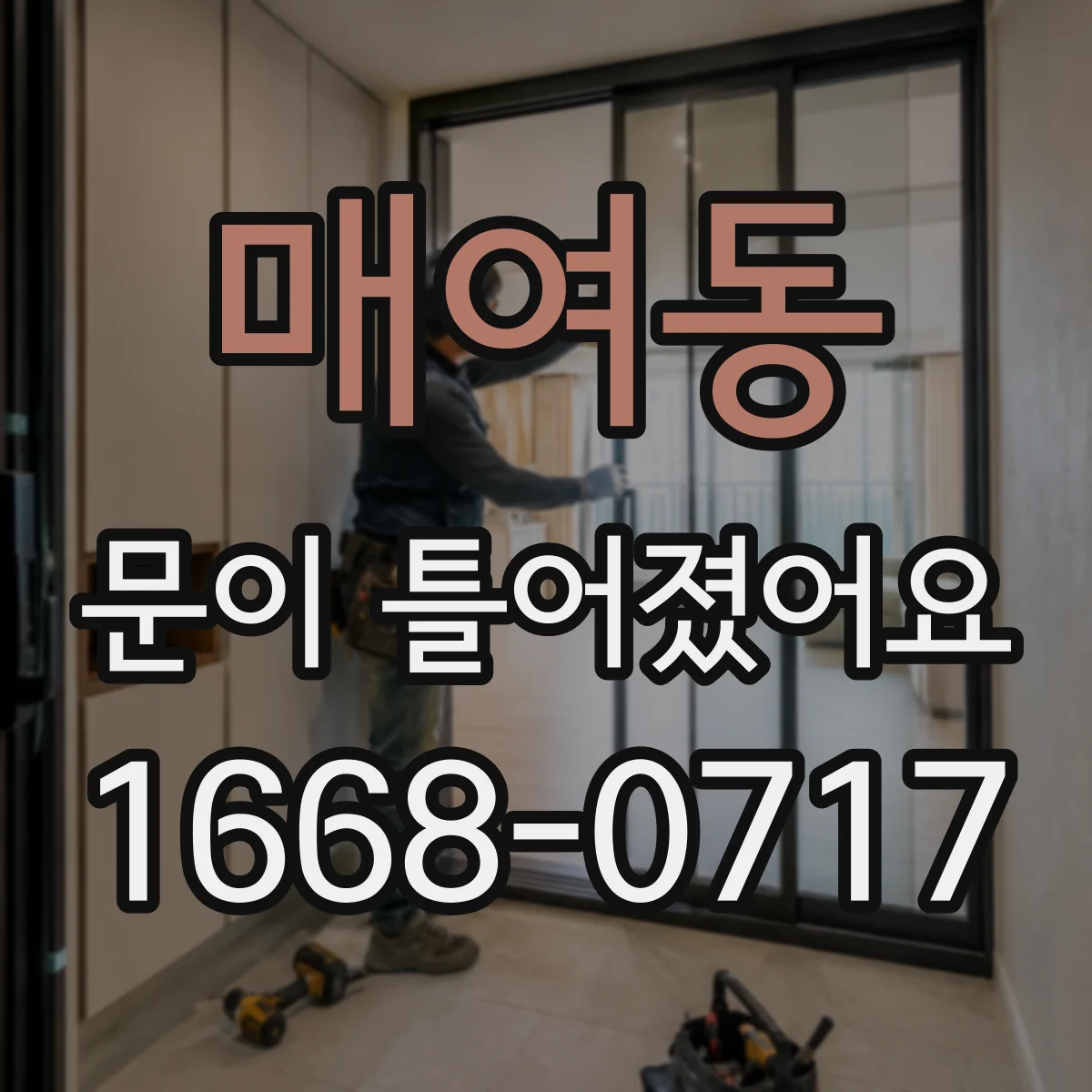 매여동 문이 틀어졌어요