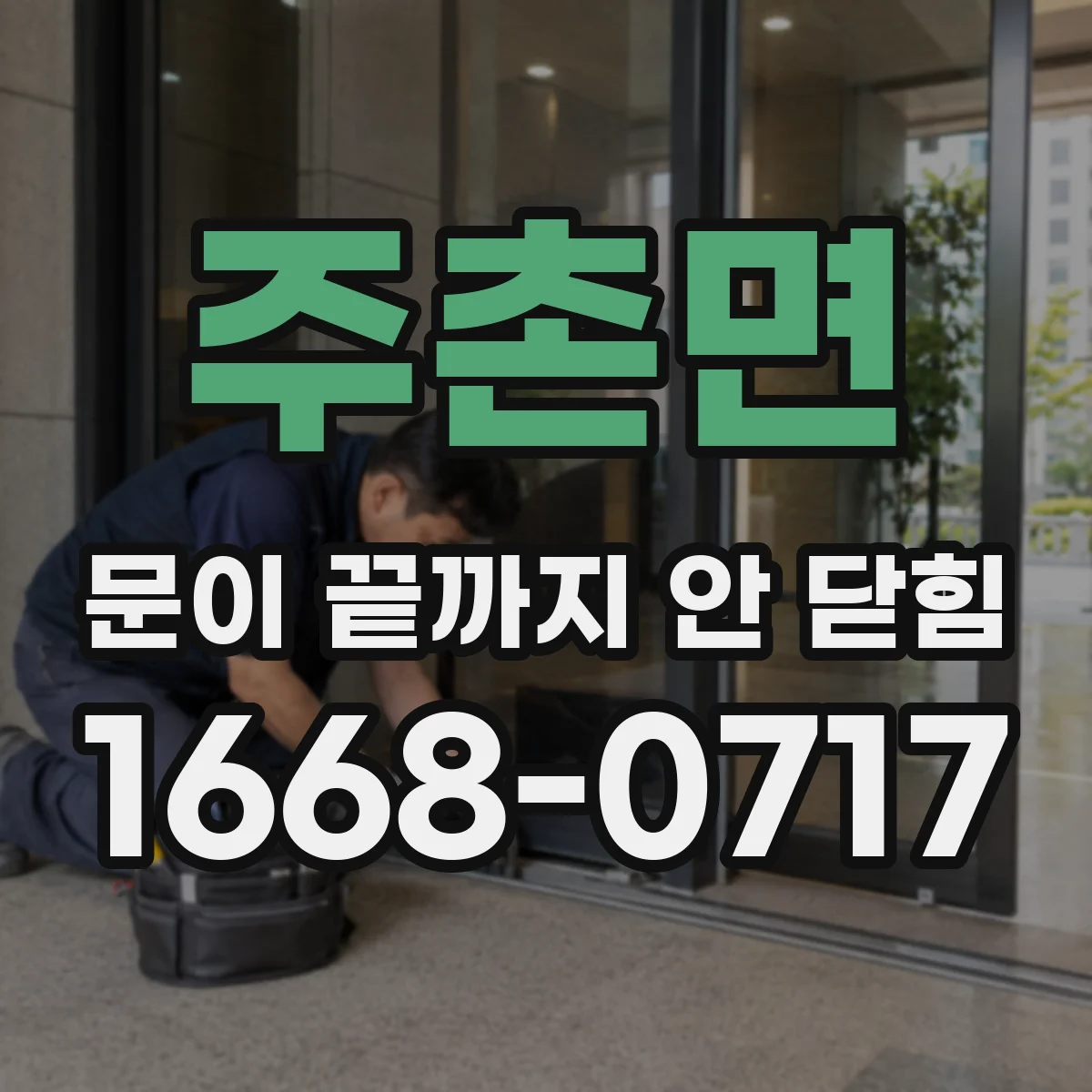 주촌면 문이 끝까지 안 닫힘