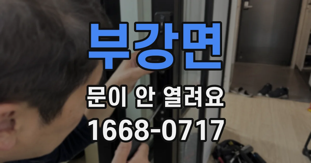 부강면 문이 안 열려요