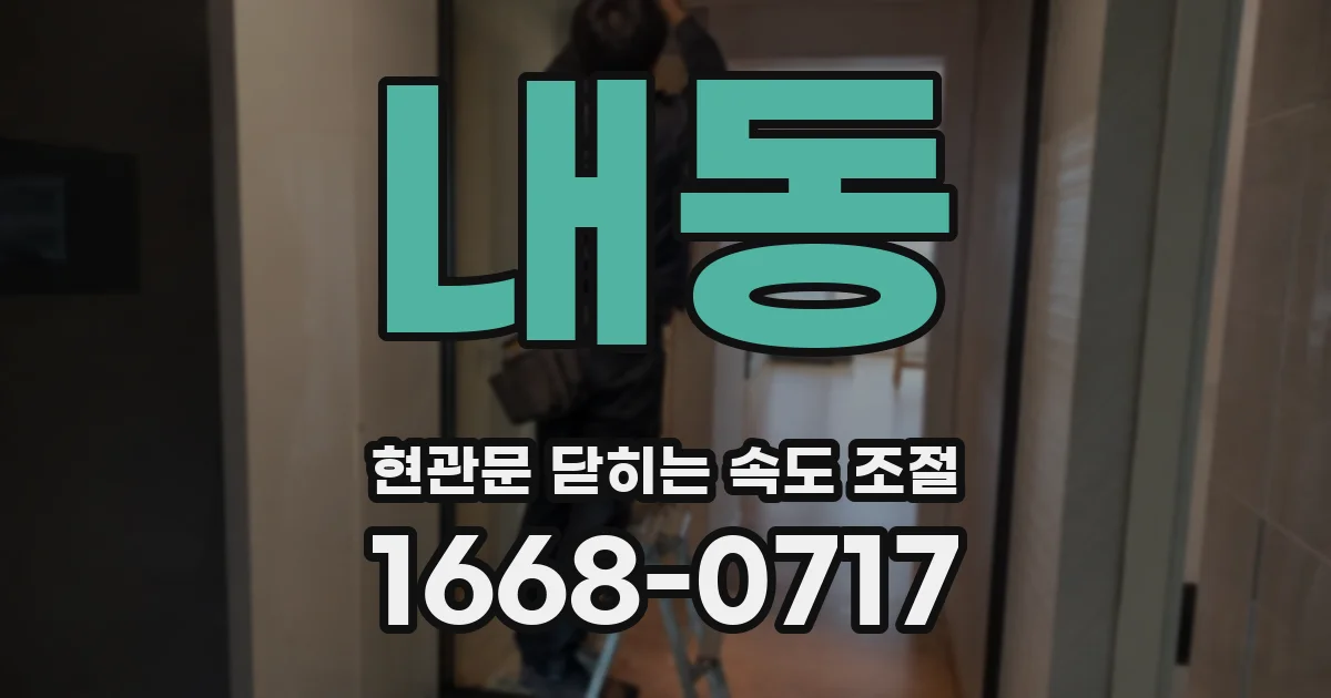 내동 현관문 닫히는 속도 조절