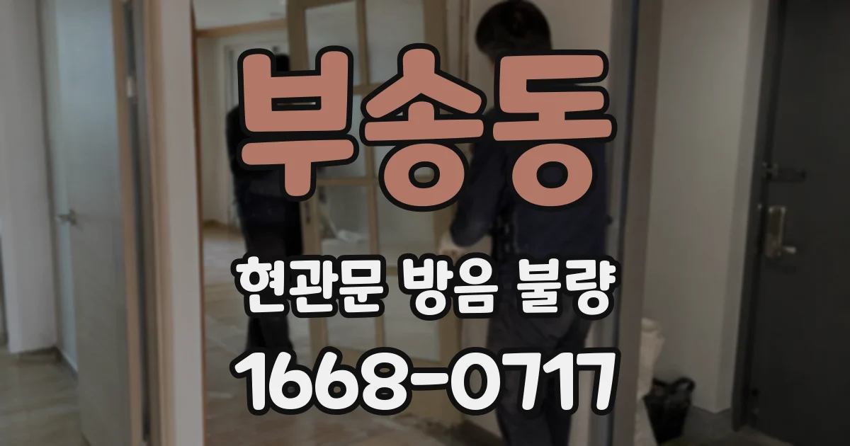 부송동 현관문 방음 불량