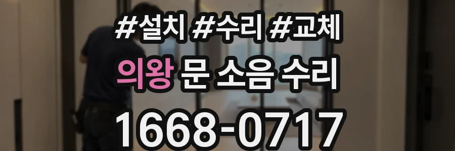 의왕 문 소음 수리