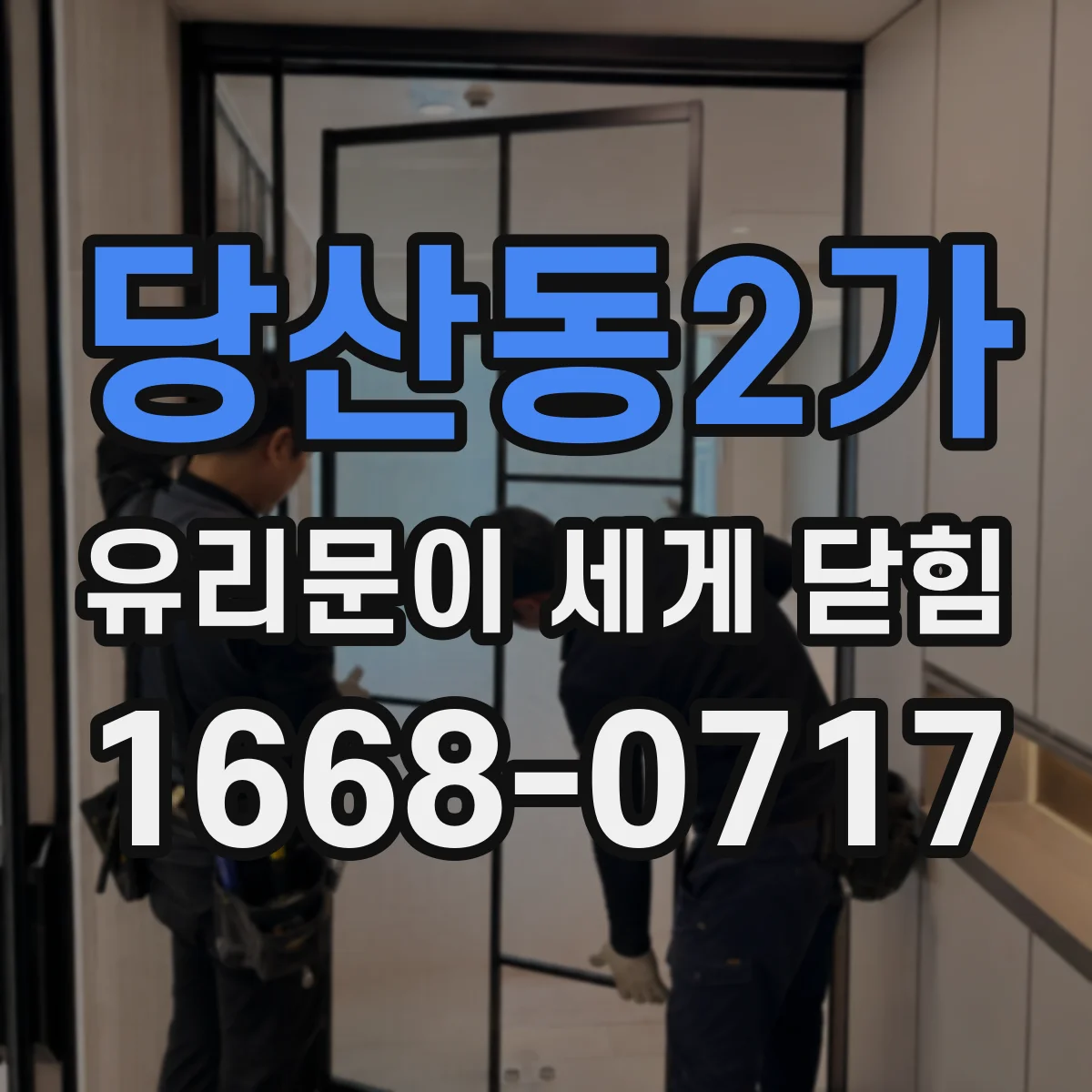 당산동2가 유리문이 세게 닫힘