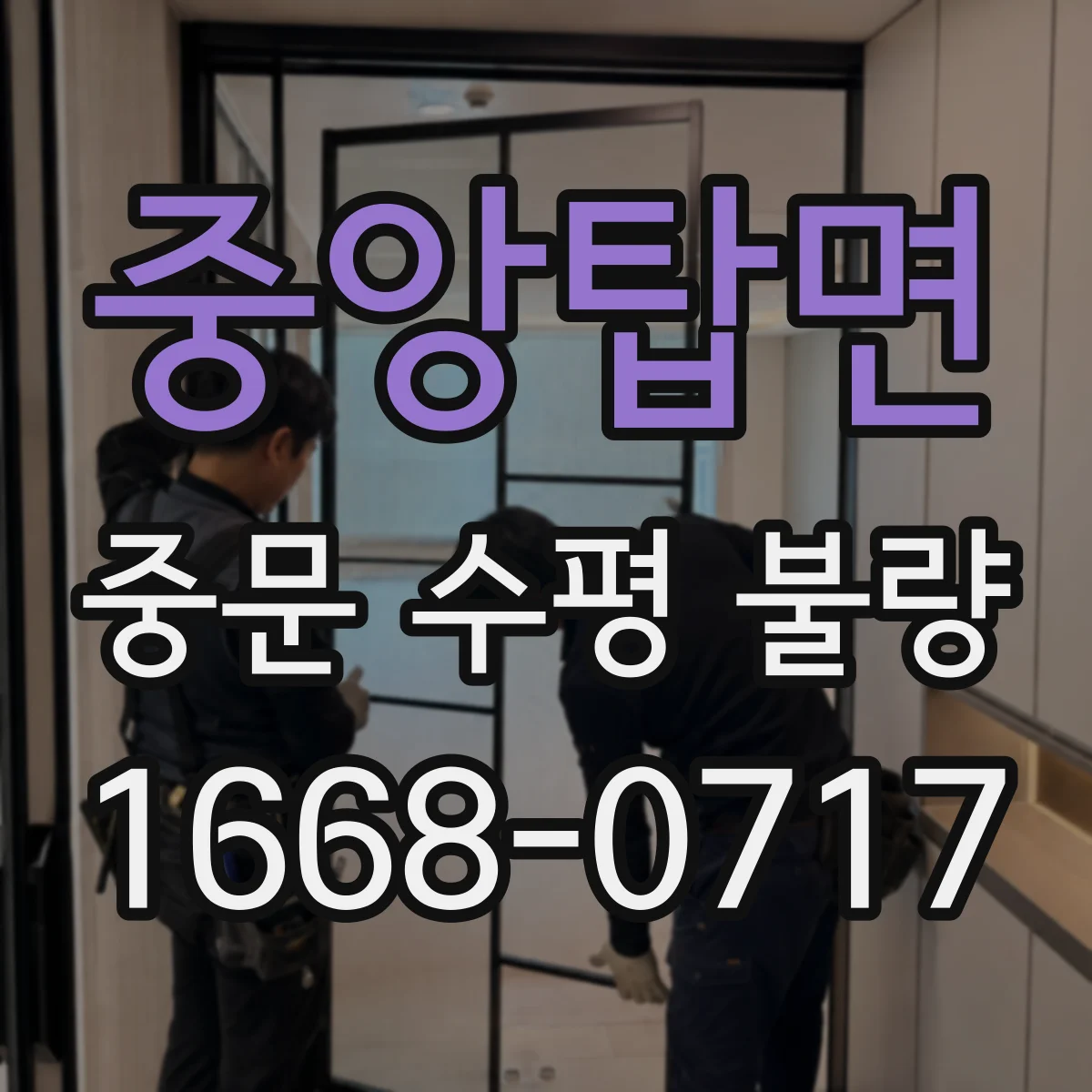 중앙탑면 중문 수평 불량