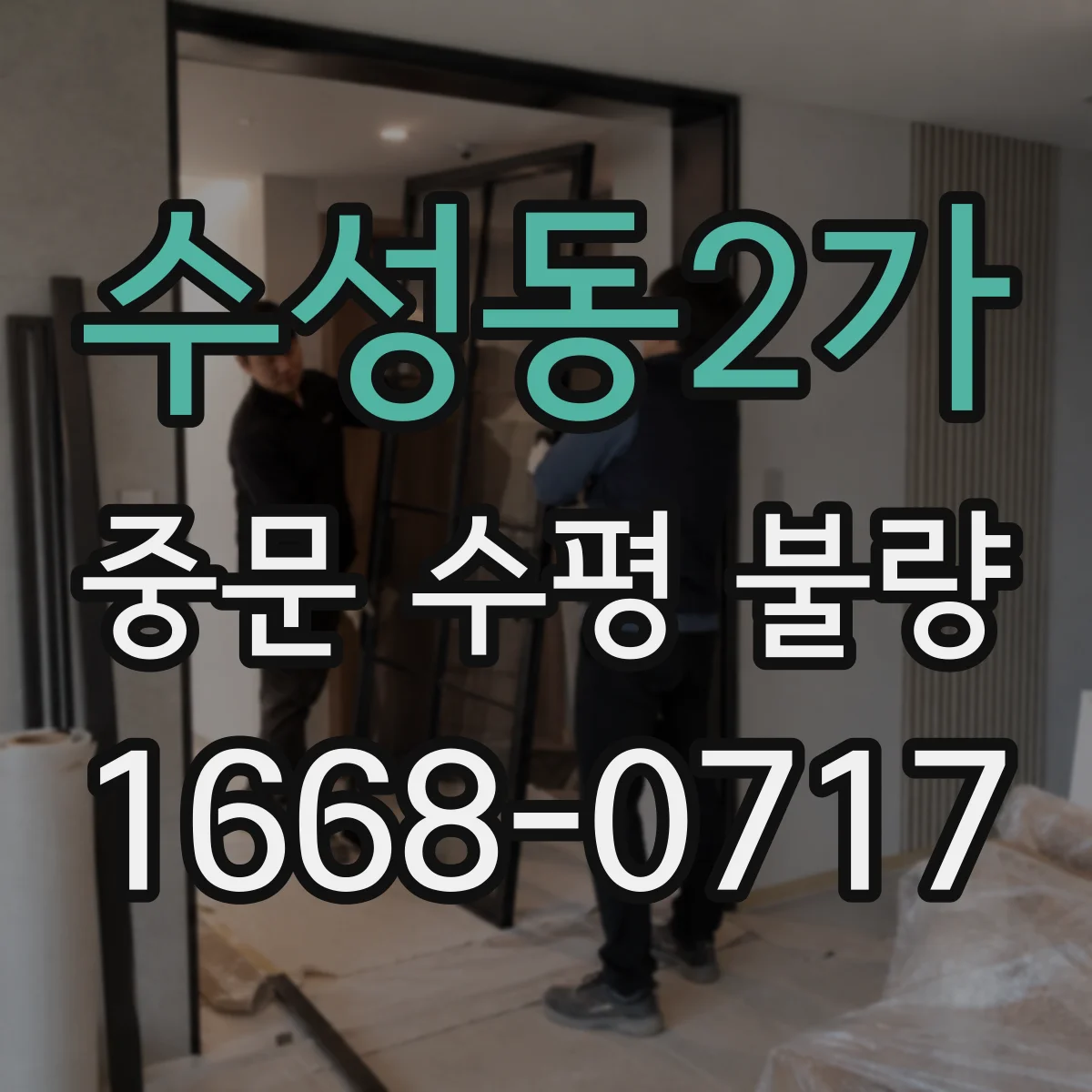 수성동2가 중문 수평 불량