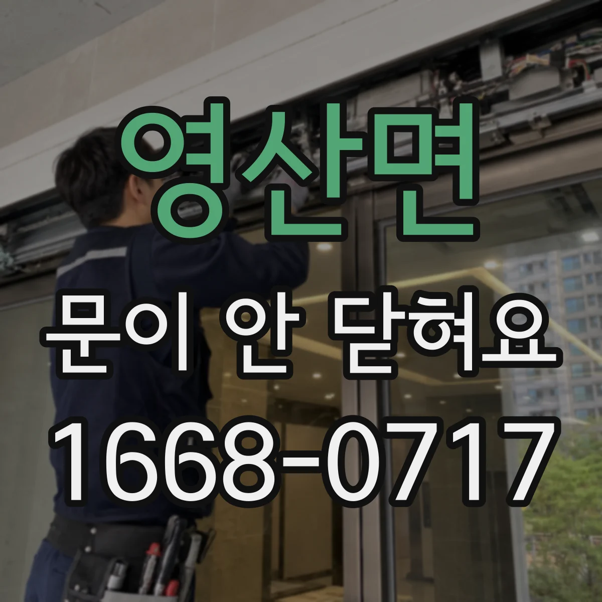 영산면 문이 안 닫혀요