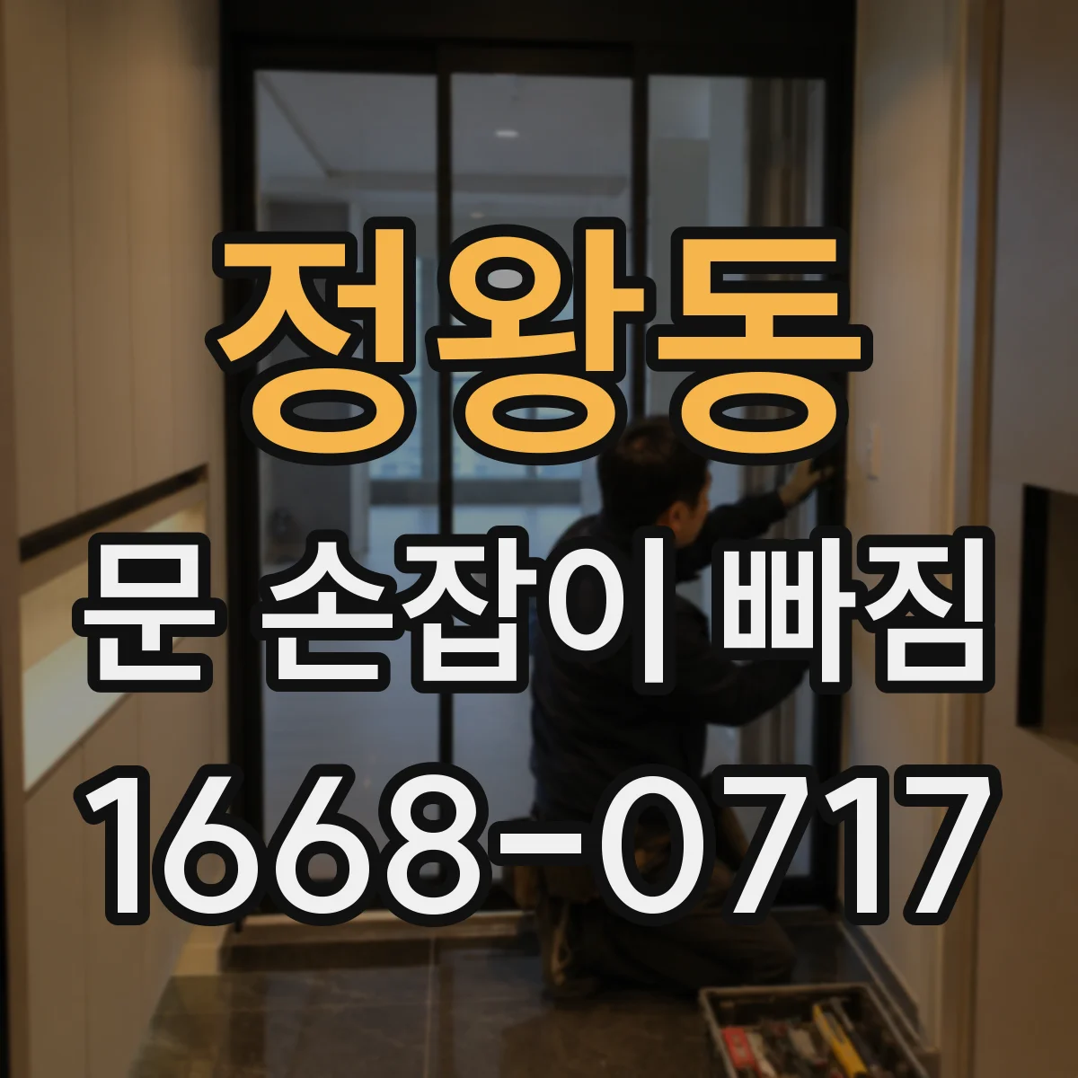 정왕동 문 손잡이 빠짐