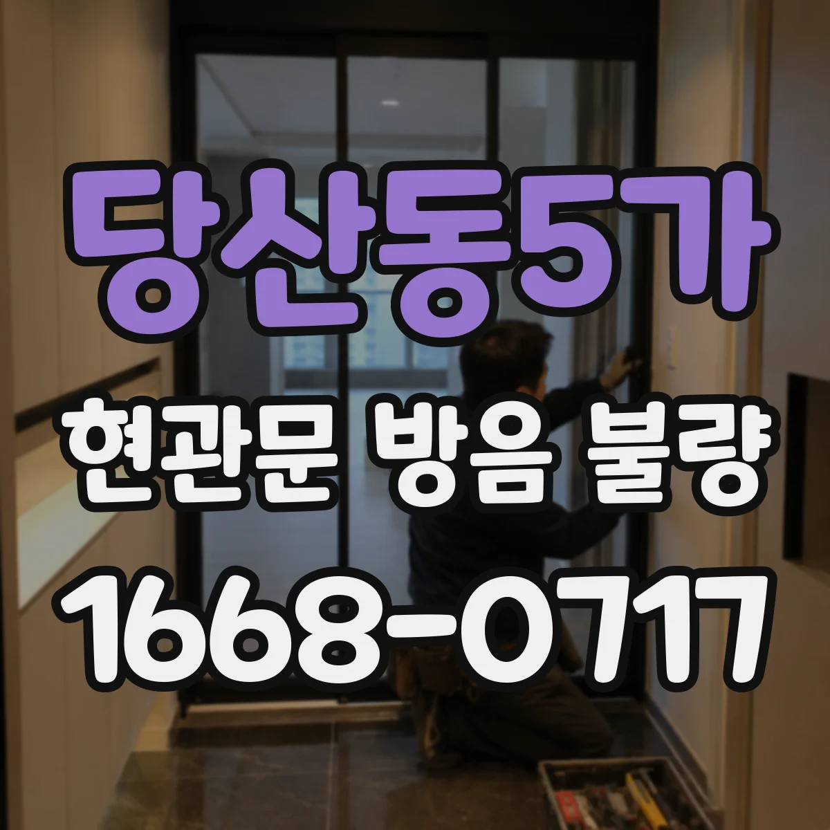 당산동5가 현관문 방음 불량