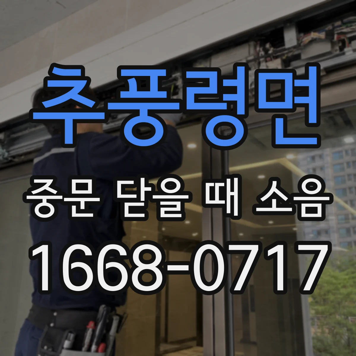추풍령면 중문 닫을 때 소음