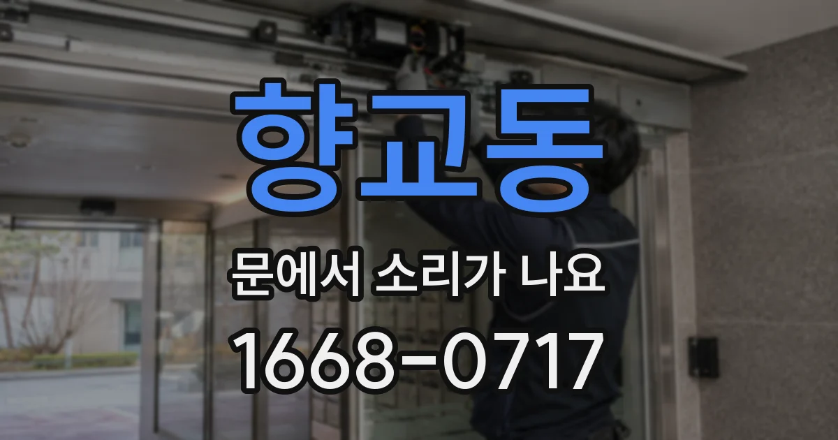 향교동 문에서 소리가 나요