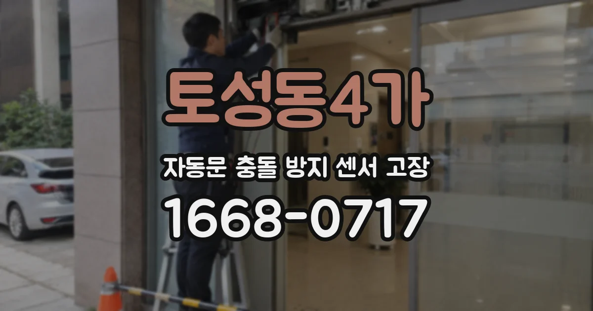 토성동4가 자동문 충돌 방지 센서 고장