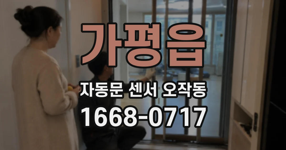 가평읍 자동문 센서 오작동