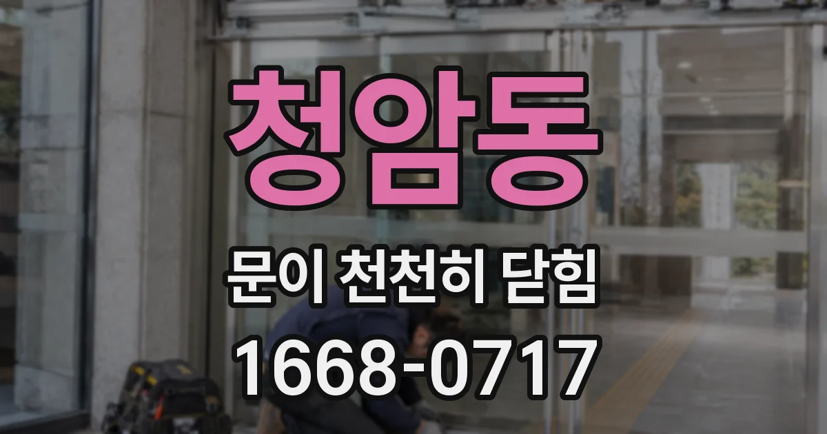 청암동 문이 천천히 닫힘