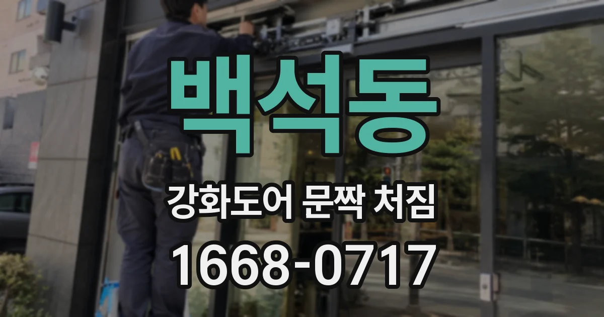 백석동 강화도어 문짝 처짐