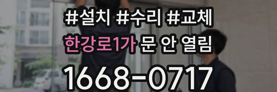 한강로1가 문 안 열림