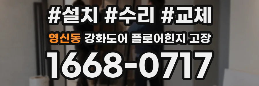 영신동 강화도어 플로어힌지 고장