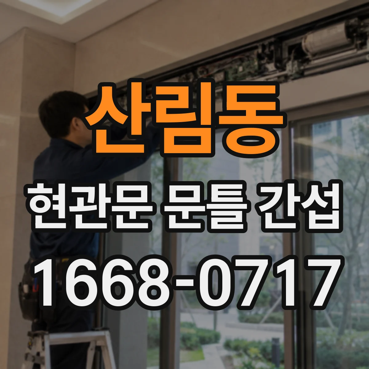 산림동 현관문 문틀 간섭